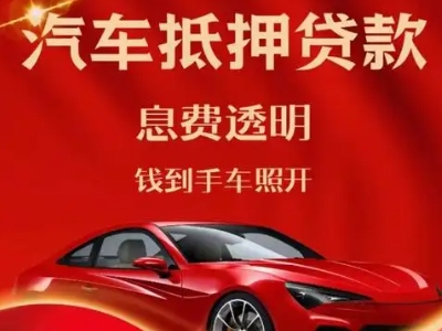 滨海良好口碑的汽车抵押贷款公司推荐