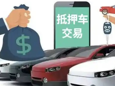 滨海汽车抵押贷款通过率高