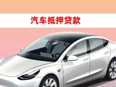 办理滨海车辆抵押贷款需要什么条件,优势以及结清手续?