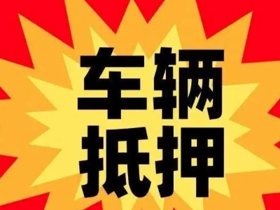 滨海汽车抵押贷款利息一般是多少?